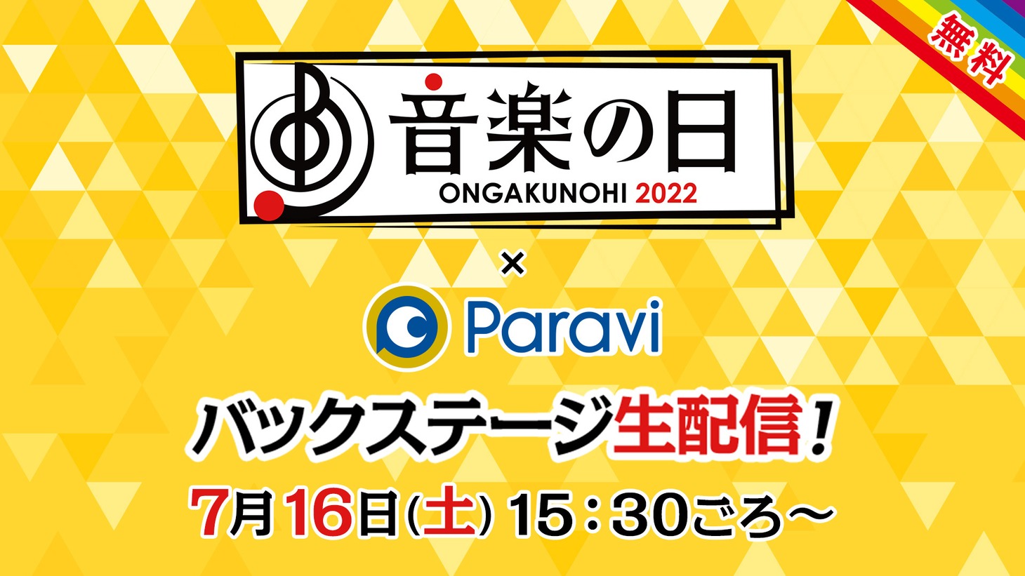 「音楽の日×Paravi バックステージ生配信」ロゴ