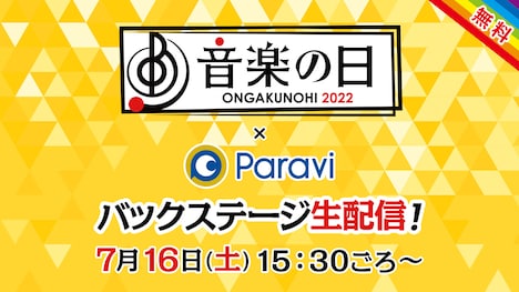 「音楽の日×Paravi バックステージ生配信」ロゴ