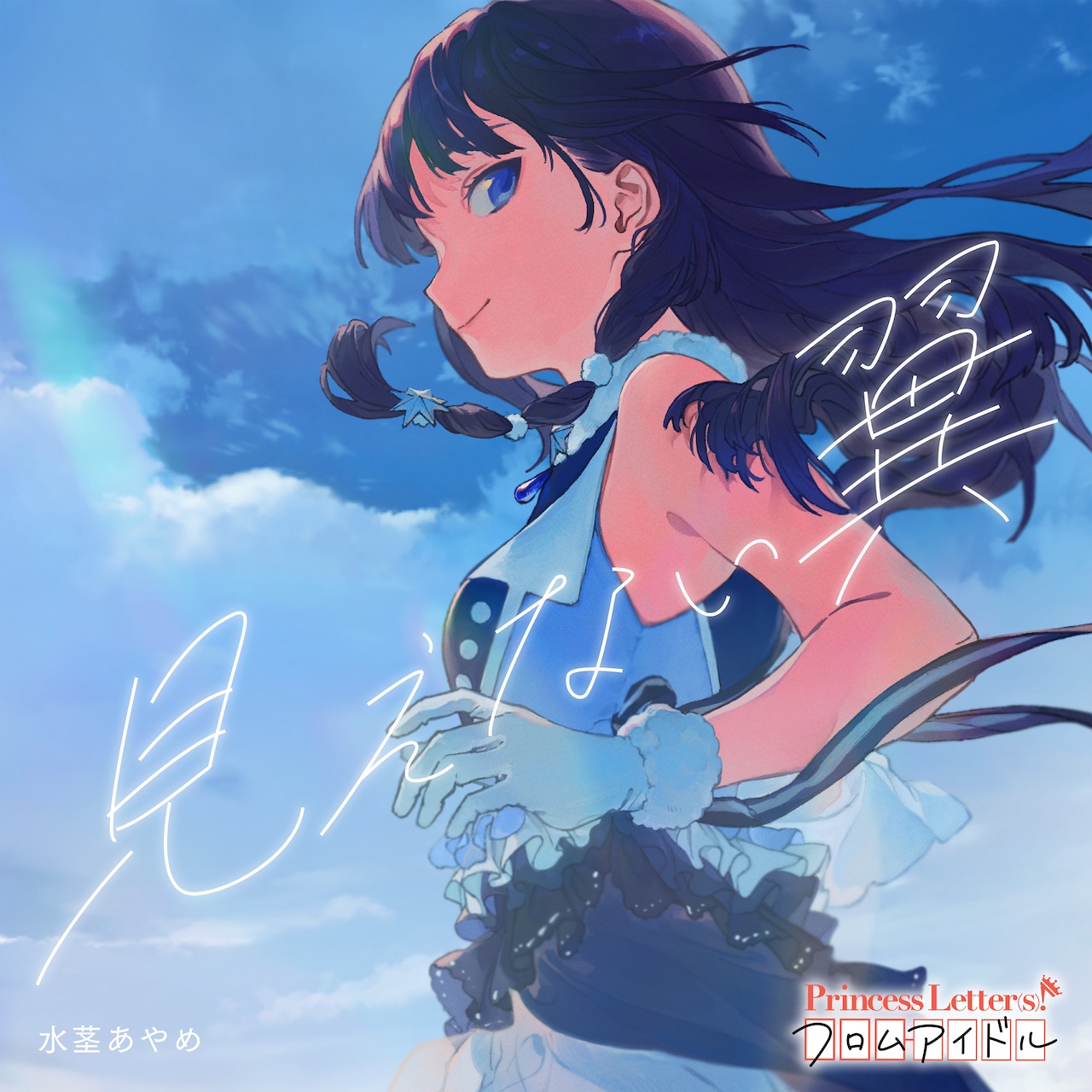 水茎あやめ「見えない翼（feat. bassy）」配信ジャケット