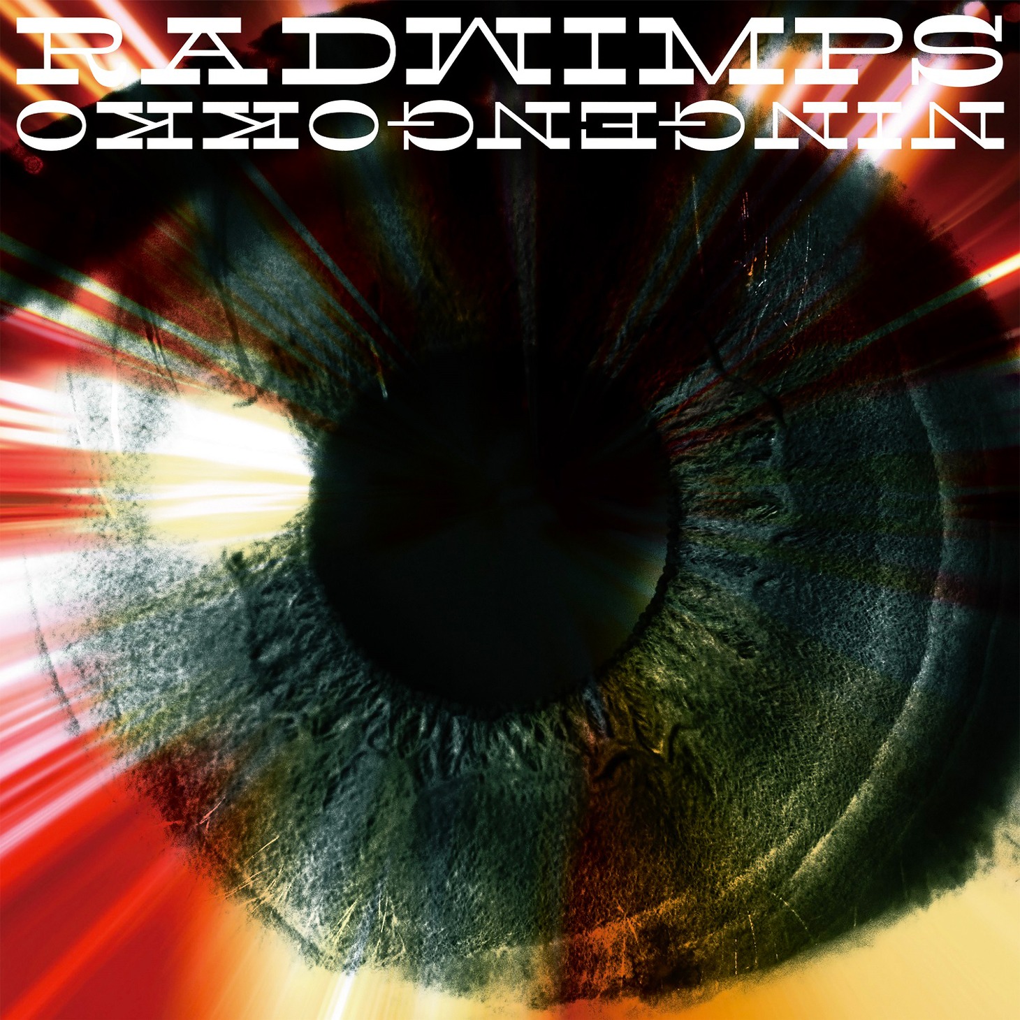 RADWIMPS「人間ごっこ」配信ジャケット