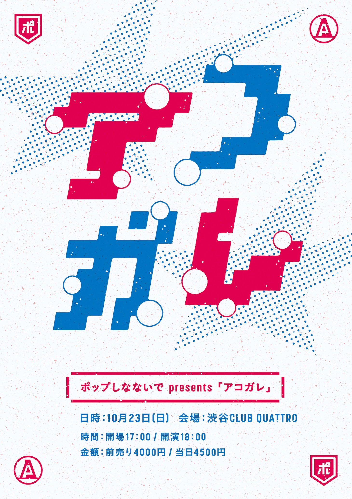 「ポップしなないでpresents『アコガレ』」フライヤー