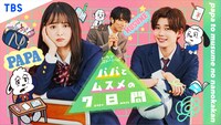 ドラマ「パパとムスメの7日間」キービジュアル