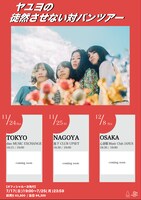 「ヤユヨの徒然させない対バンツアー」告知画像