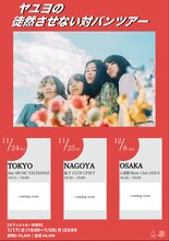 「ヤユヨの徒然させない対バンツアー」告知画像