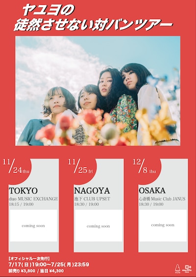 「ヤユヨの徒然させない対バンツアー」告知画像