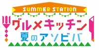 「SUMMER STATION グルメキッチン」ロゴ