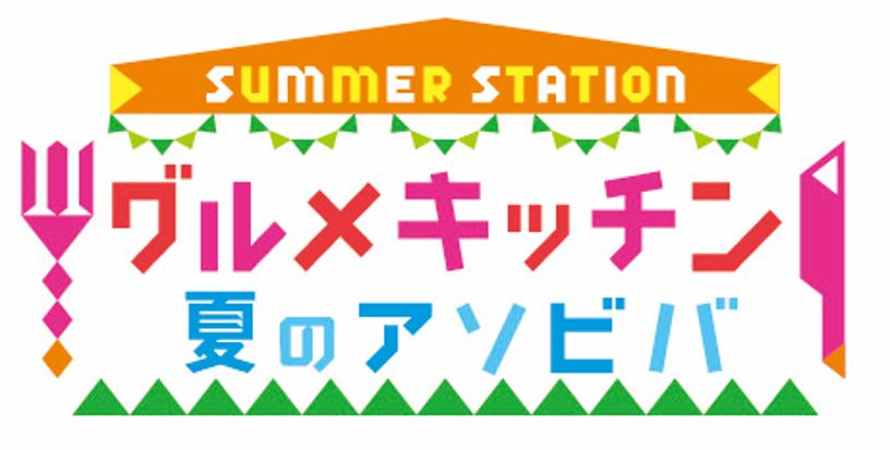 「SUMMER STATION グルメキッチン」ロゴ