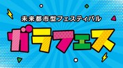 「ガラフェス」ロゴ