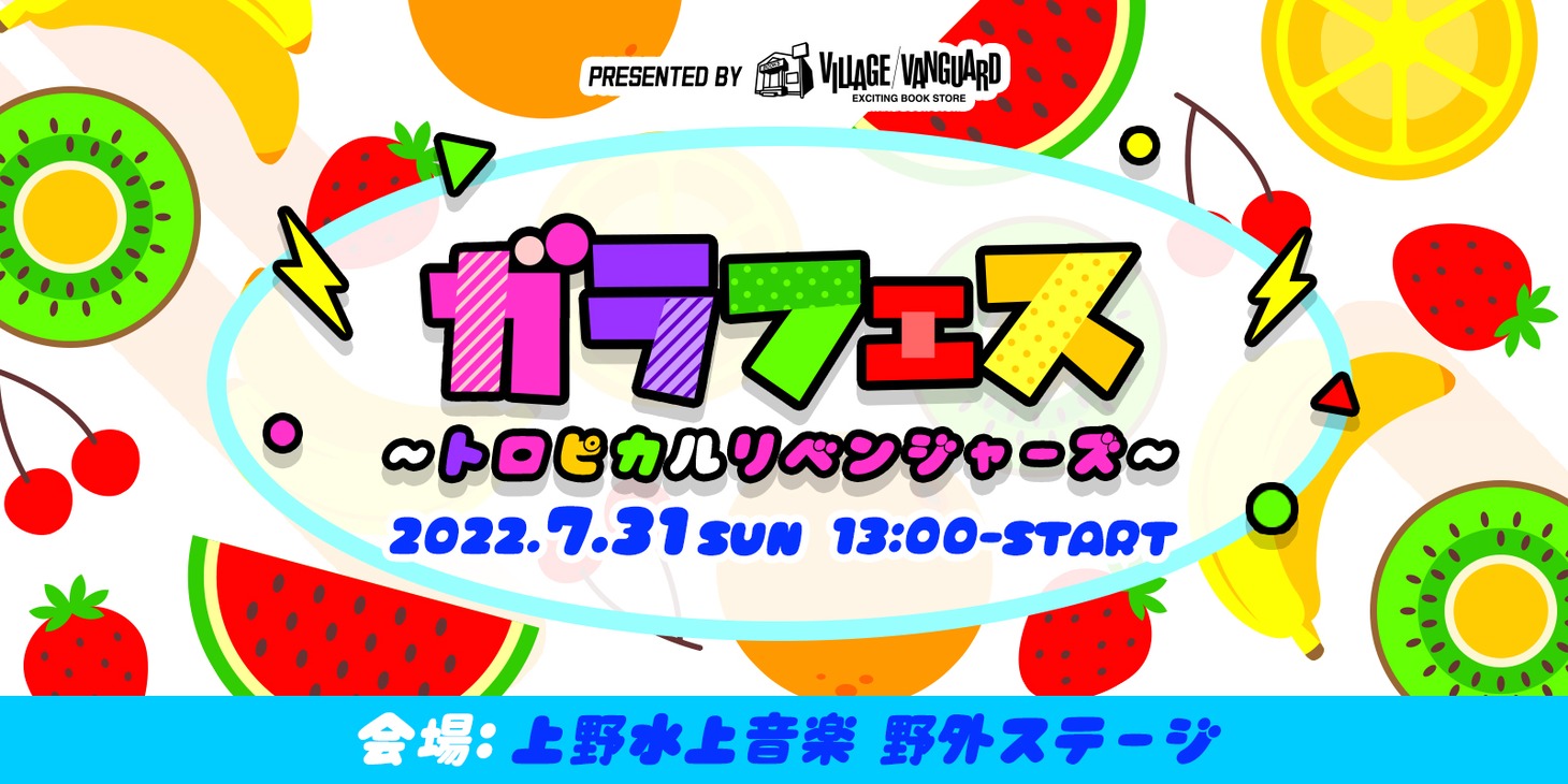 「ガラフェス ～トロピカルリベンジャーズ～」告知画像