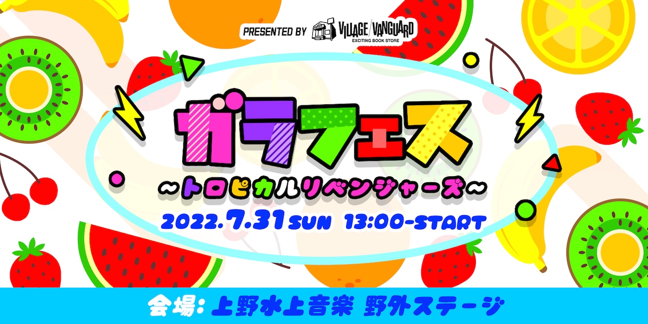 「ガラフェス ～トロピカルリベンジャーズ～」告知画像