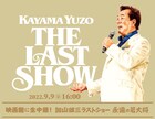加山雄三ラストホールコンサートのライブビューイング実施決定、若大将シリーズ上映＆ベスト発売も