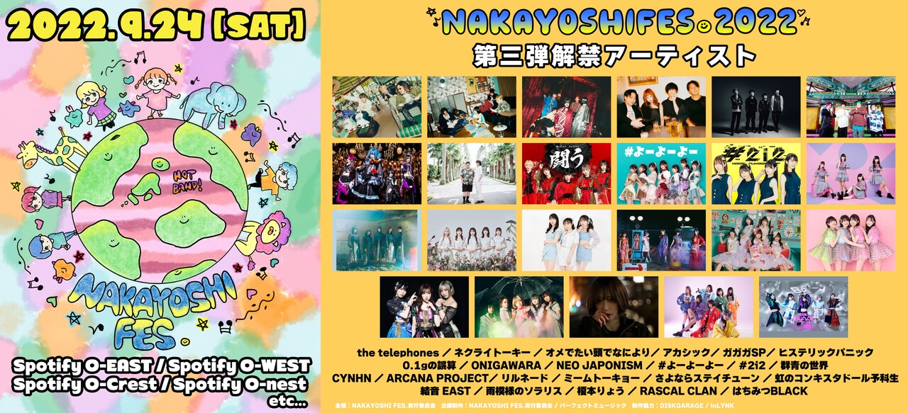 「NAKAYOSHI FES.」第3弾出演アーティスト一覧。