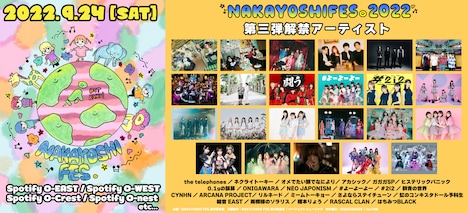 「NAKAYOSHI FES.」第3弾出演アーティスト一覧。