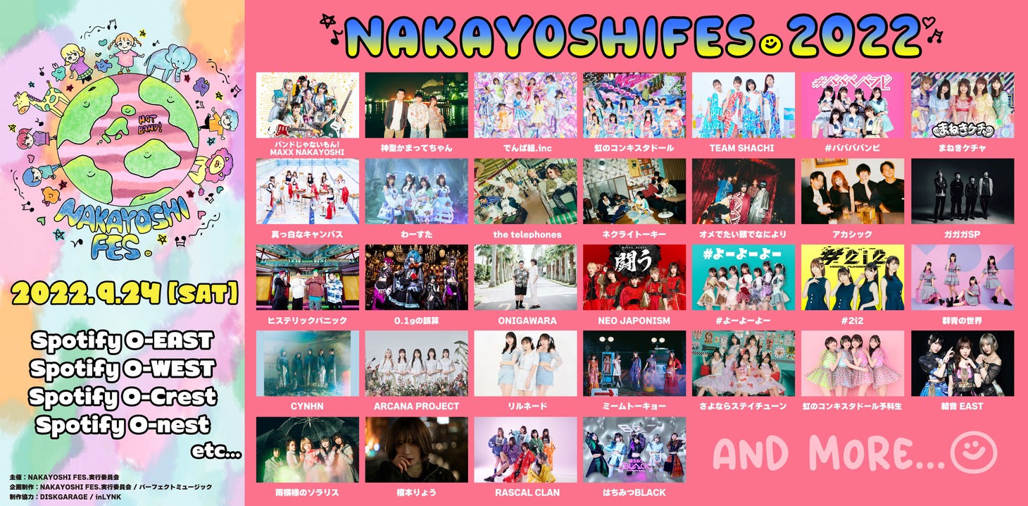 「NAKAYOSHI FES.」出演アーティスト一覧。
