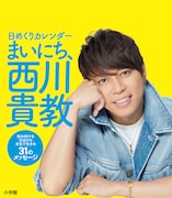 西川貴教の日めくりカレンダー登場「心の曇りを晴らすものになったら」