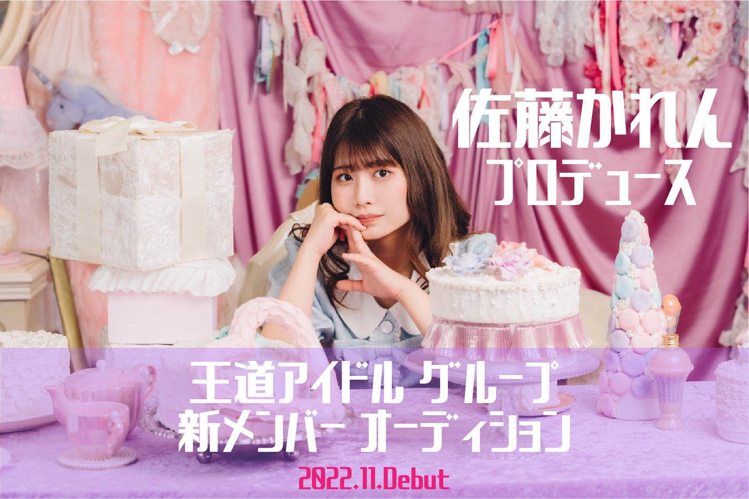 佐藤かれんがプロデュースする新アイドルグループメンバーオーディションの告知ビジュアル。