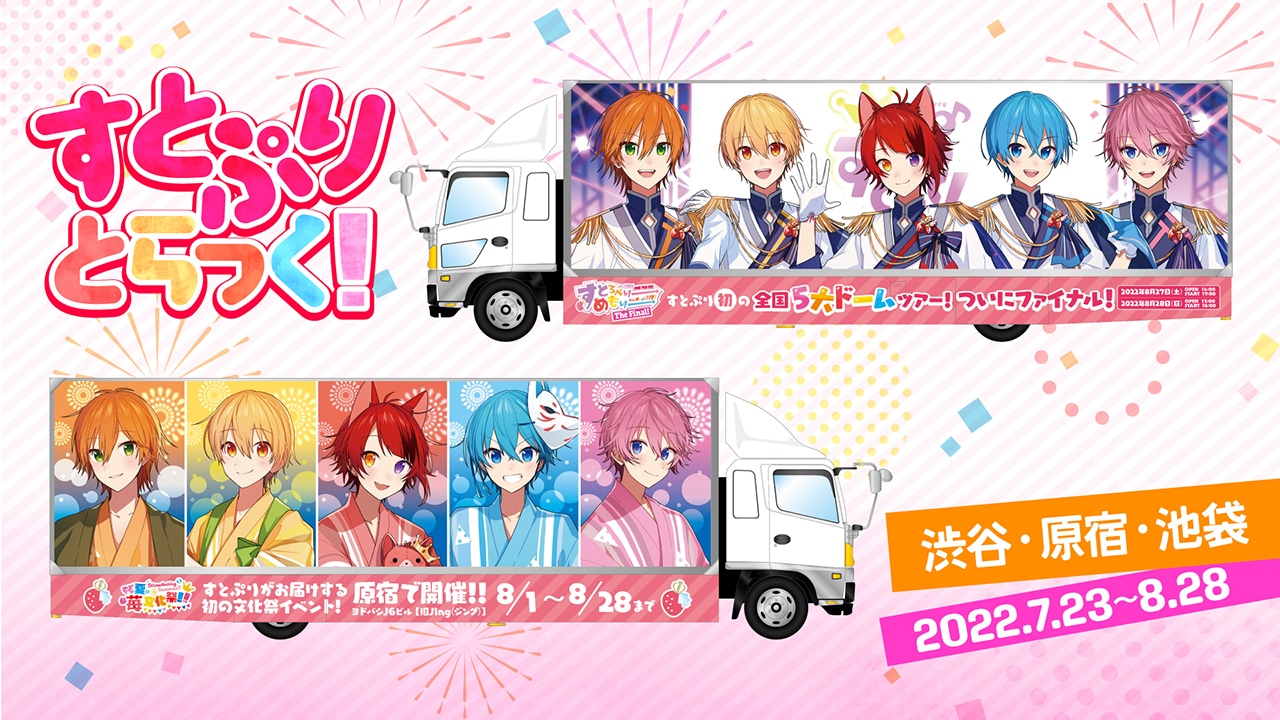 「すとぷりとらっく！」ビジュアル