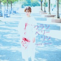 内田万里＋笹原清明「クランベリー・リン」ジャケット