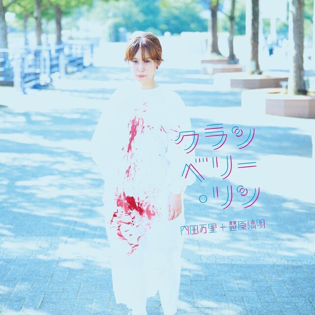 内田万里＋笹原清明「クランベリー・リン」ジャケット