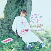 内田万里＋笹原清明「クランベリー・リン」ジャケット