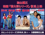 「若大将シリーズ」復活上映の告知画像。