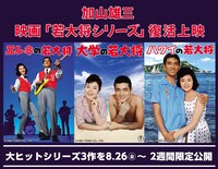 「若大将シリーズ」復活上映の告知画像。