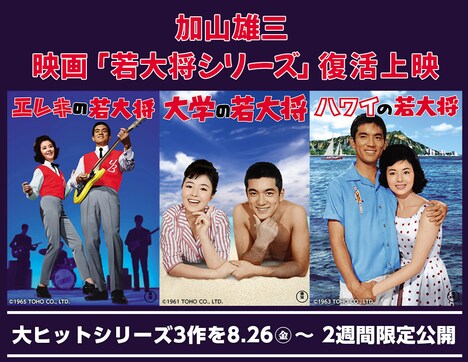 「若大将シリーズ」復活上映の告知画像。