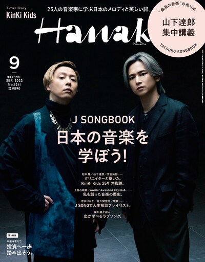 「Hanako」2022年9月号 (c)マガジンハウス