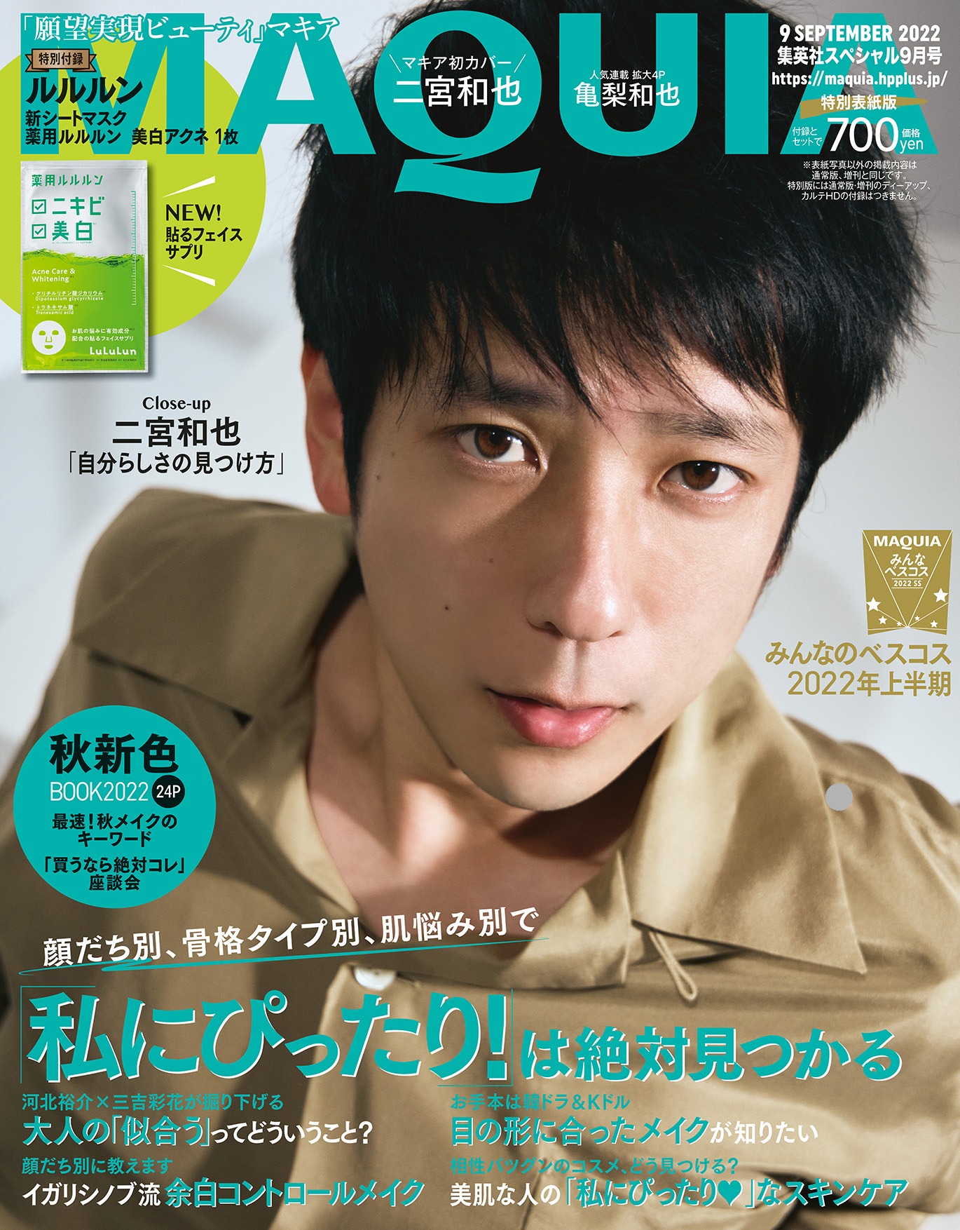 「MAQUIA」9月号特別版の表紙。
