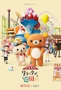 Netflix「リラックマと遊園地」キービジュアル