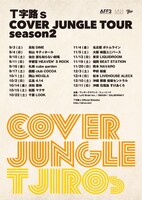 「Ｔ字路s COVER JUNGLE TOUR season2」告知ビジュアル