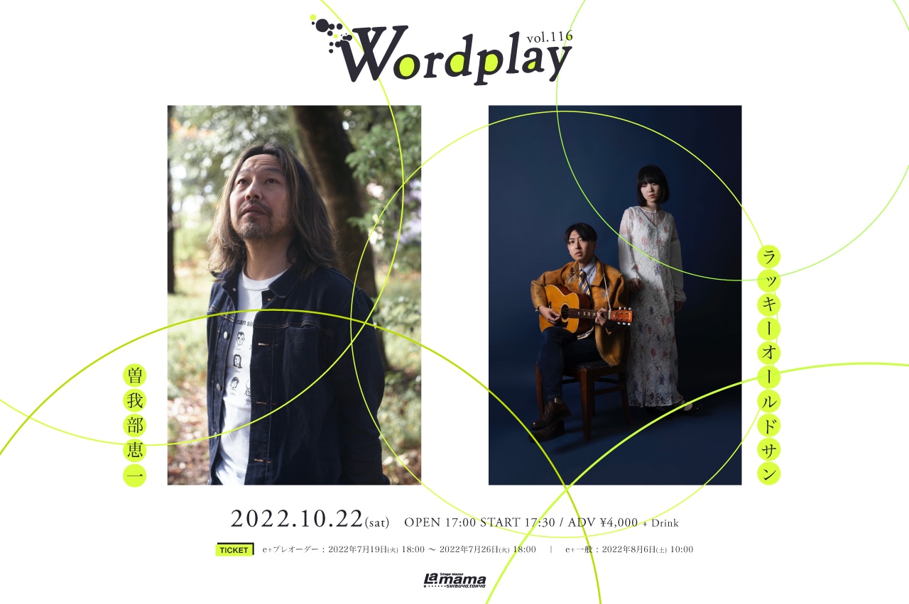 曽我部恵一とラッキーオールドサン、渋谷La.mama恒例企画でツーマン