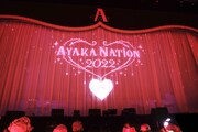 ステージ上の幕に映し出された「AYAKA NATION 2022」のロゴ。（撮影：上飯坂一）