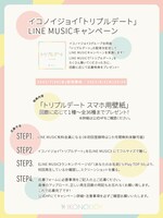 「トリプルデート」キャンペーン告知用画像