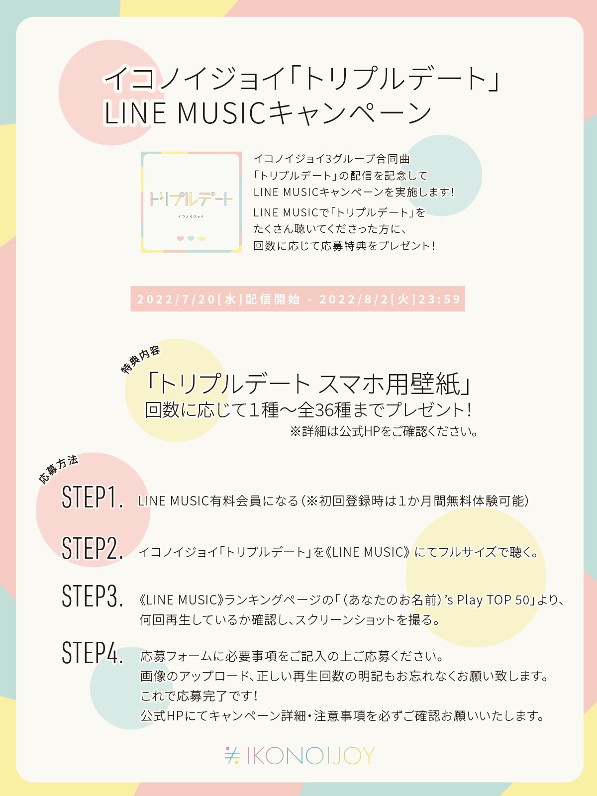 「トリプルデート」キャンペーン告知用画像