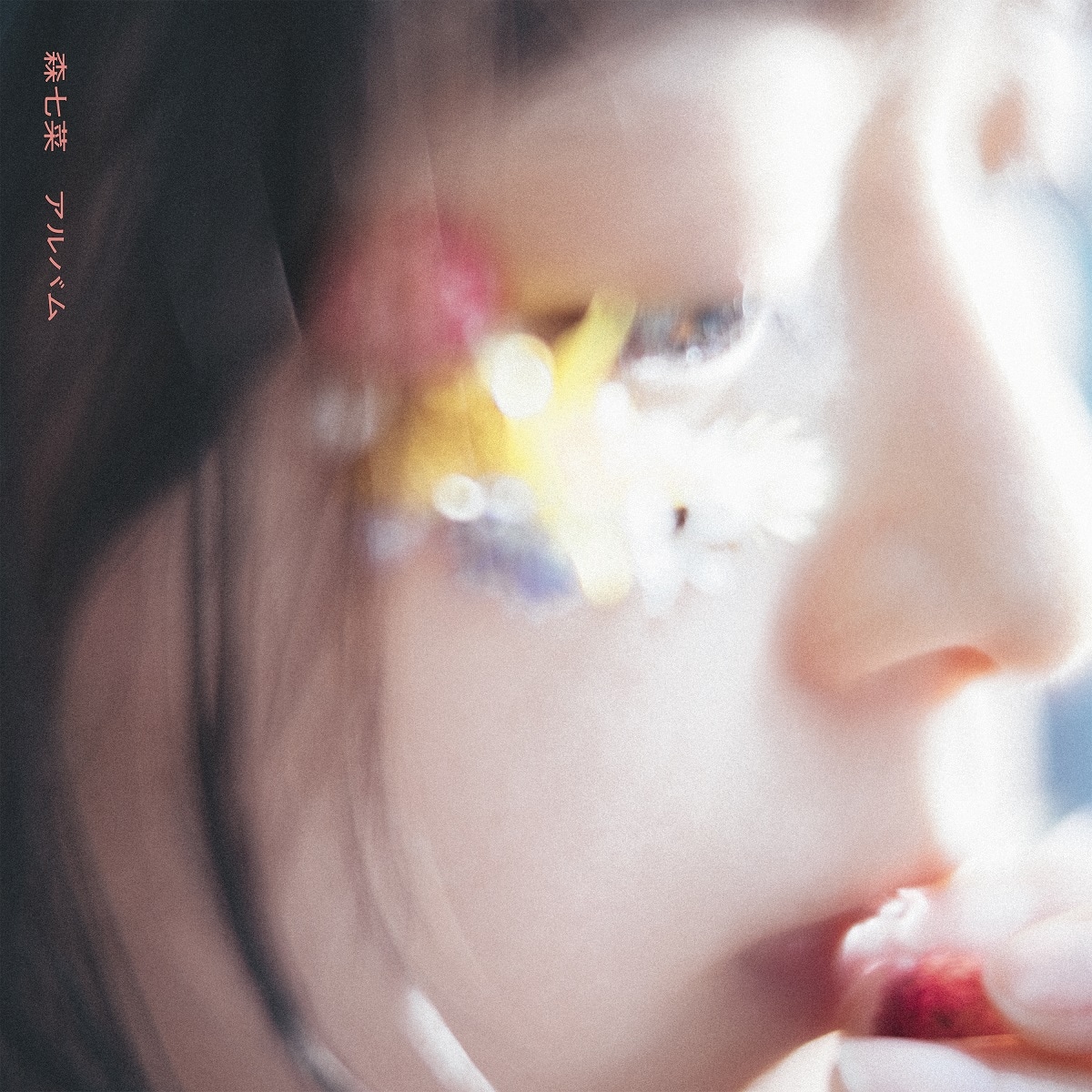 森七菜「アルバム」通常盤ジャケット