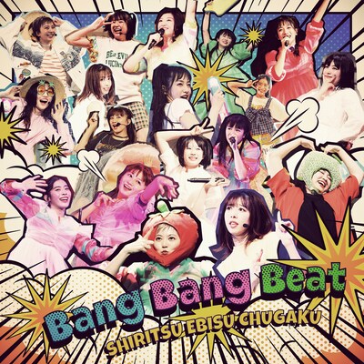 私立恵比寿中学「Bang Bang Beat」ジャケット