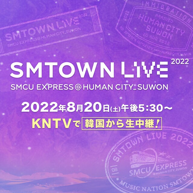 「SMTOWN LIVE 2022 : SMCU EXPRESS @HUMAN CITY_SUWON＜生中継＞」告知画像