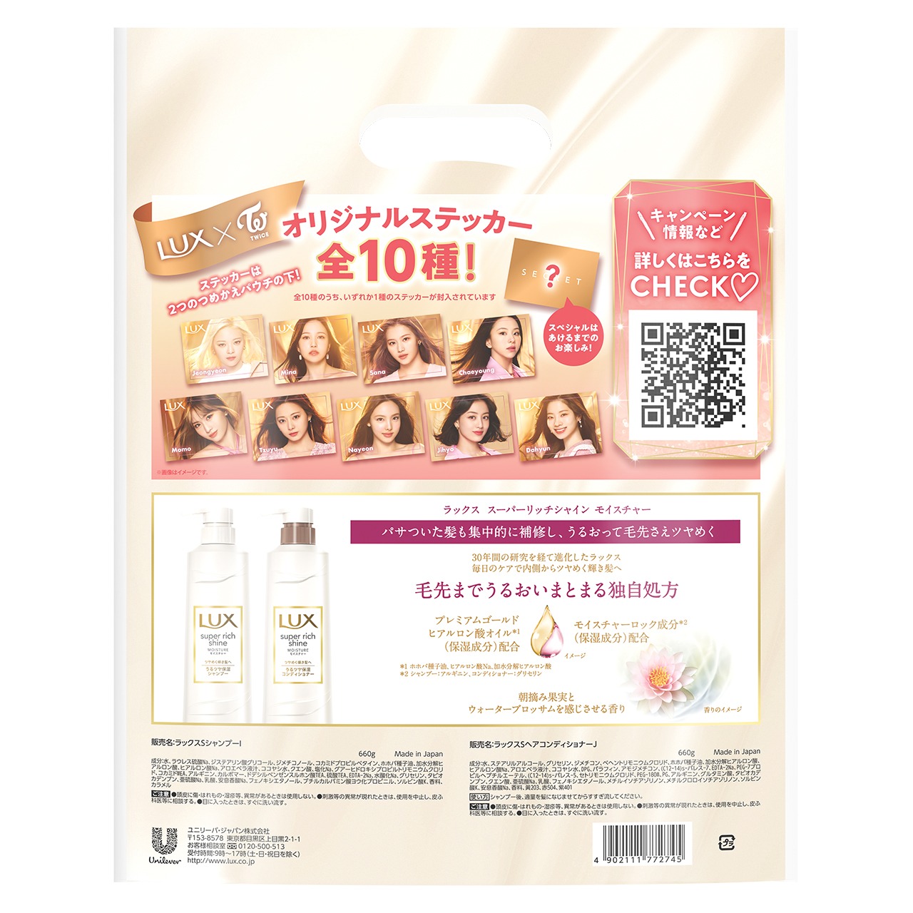 「ラックス スーパーリッチシャイン TWICEステッカー付き 大容量 つめかえペア」モイスチャーパッケージ（裏）