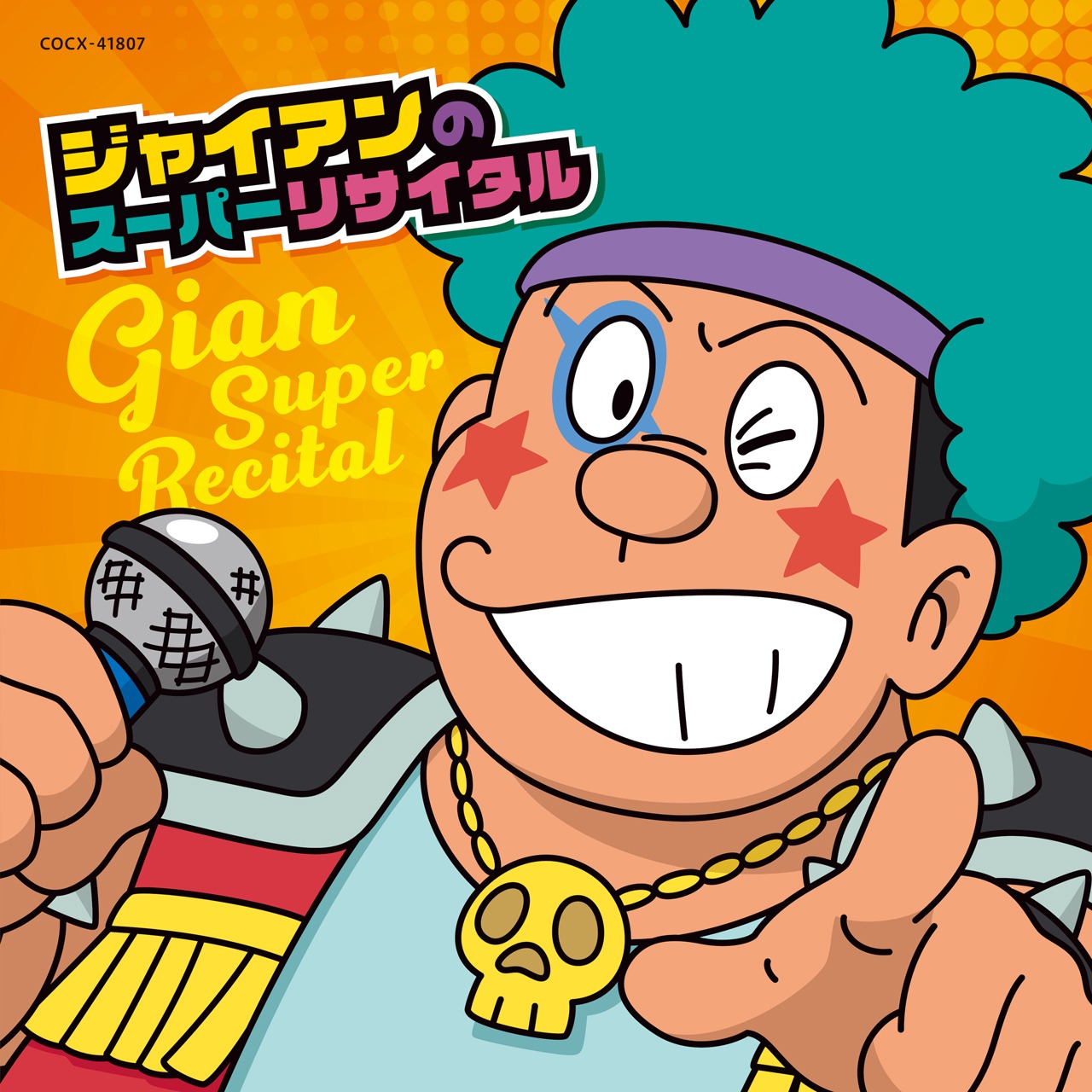 ジャイアン「ジャイアンのスーパーリサイタル」ジャケット