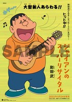 ジャイアン「ジャイアンのスーパーリサイタル」特典ポスターのデザイン。