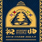 ももいろクローバーZツアー「祝典」より武道館公演のライブアルバム配信、ドルビーアトモス対応