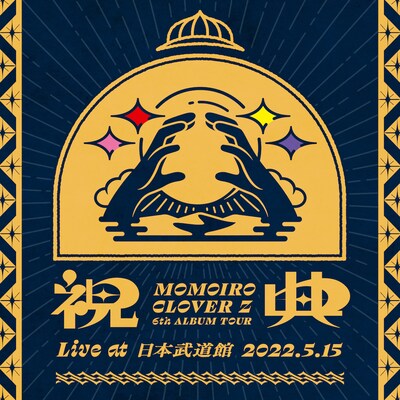 ももいろクローバーZ「MOMOIRO CLOVER Z 6th ALBUM TOUR “祝典” LIVE at 日本武道館 2022.5.15」配信ジャケット