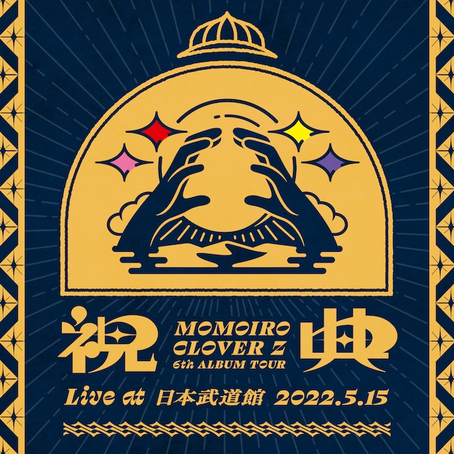 ももいろクローバーZ「MOMOIRO CLOVER Z 6th ALBUM TOUR “祝典” LIVE at 日本武道館 2022.5.15」配信ジャケット