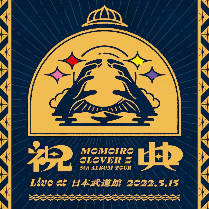 ももいろクローバーZ「MOMOIRO CLOVER Z 6th ALBUM TOUR “祝典” LIVE at 日本武道館 2022.5.15」配信ジャケット