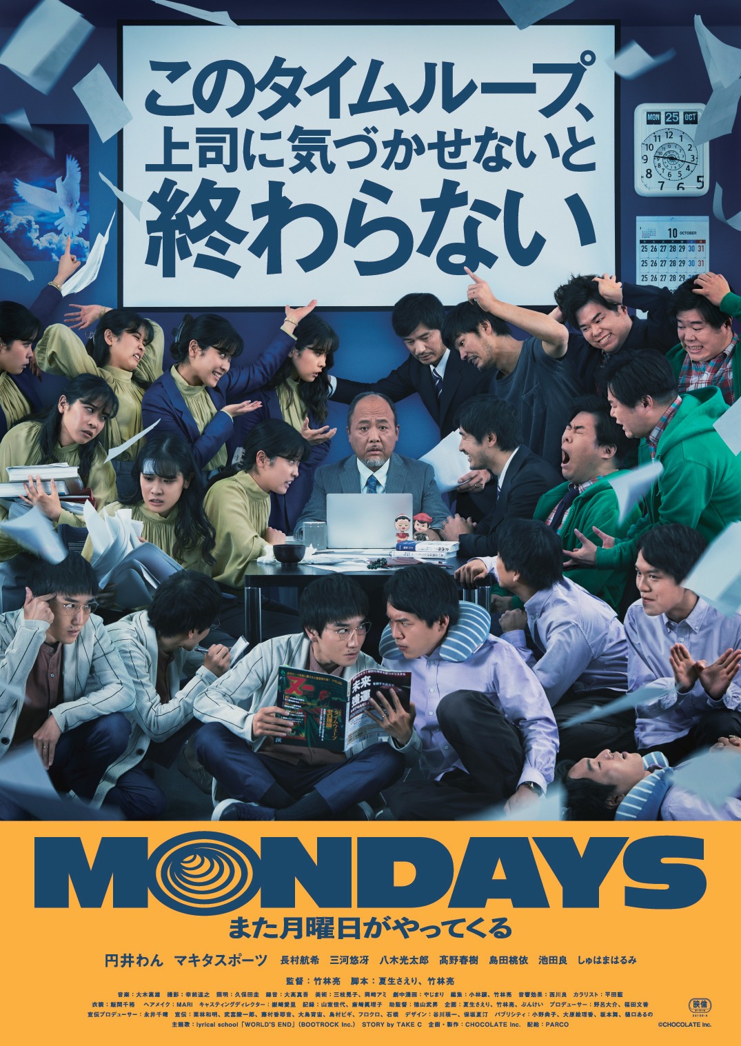 「MONDAYS／このタイムループ、上司に気づかせないと終わらない」ポスタービジュアル