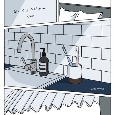 SISUI & GeG「なっちゃうじゃん」ジャケット