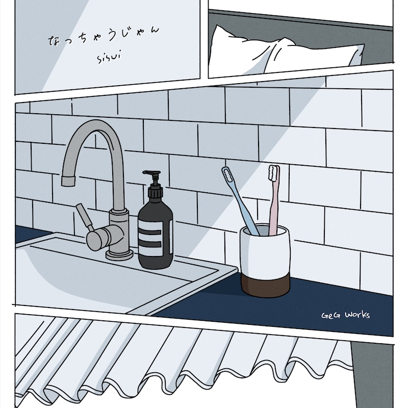 SISUI & GeG「なっちゃうじゃん」ジャケット