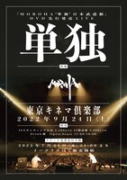「MOROHA“単独”キネマ倶楽部 ～『MOROHA “単独” 日本武道館』DVD先行発売LIVE ～」告知ビジュアル