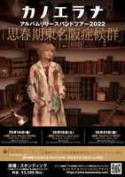 「カノエラナ アルバムリリースバンドツアー2022『思春期東名阪症候群』」告知ビジュアル